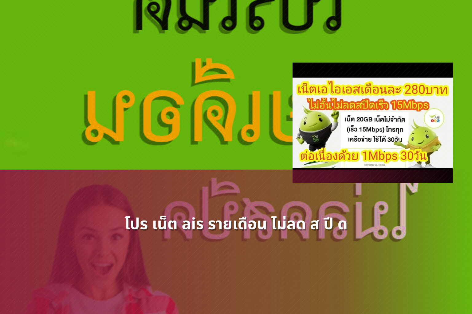 โปร เน็ต ais รายเดือน ไม่ลด ส ปี ด - internet package