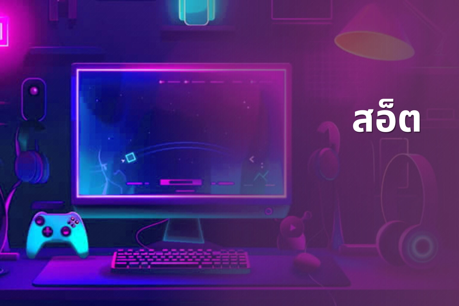 สอ็ต - slot games
