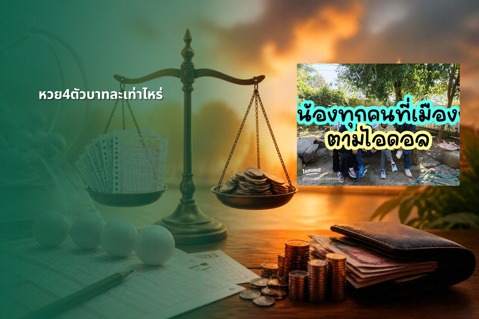 หวย4ตัวบาทละเท่าไหร่ - หวยลาว