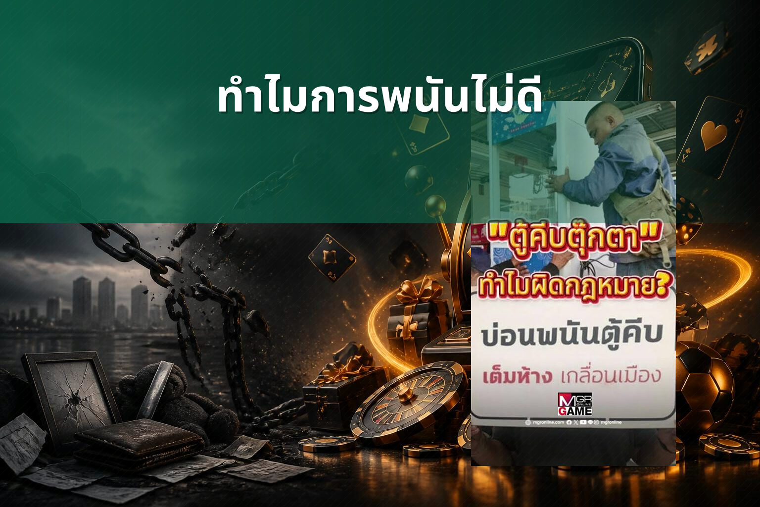 ทำไมการพนันไม่ดี - การพนัน