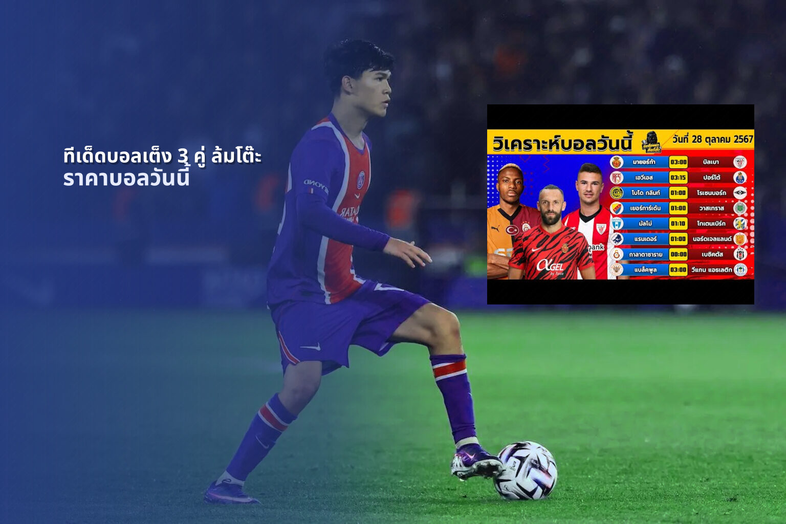 ทีเด็ดบอลเต็ง 3 คู่ ล้มโต๊ะ - sports predictions