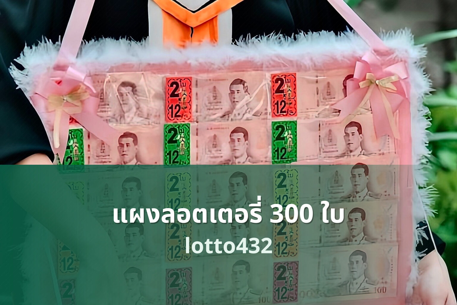 แผงลอตเตอรี่ 300 ใบ - 300 lottery tickets