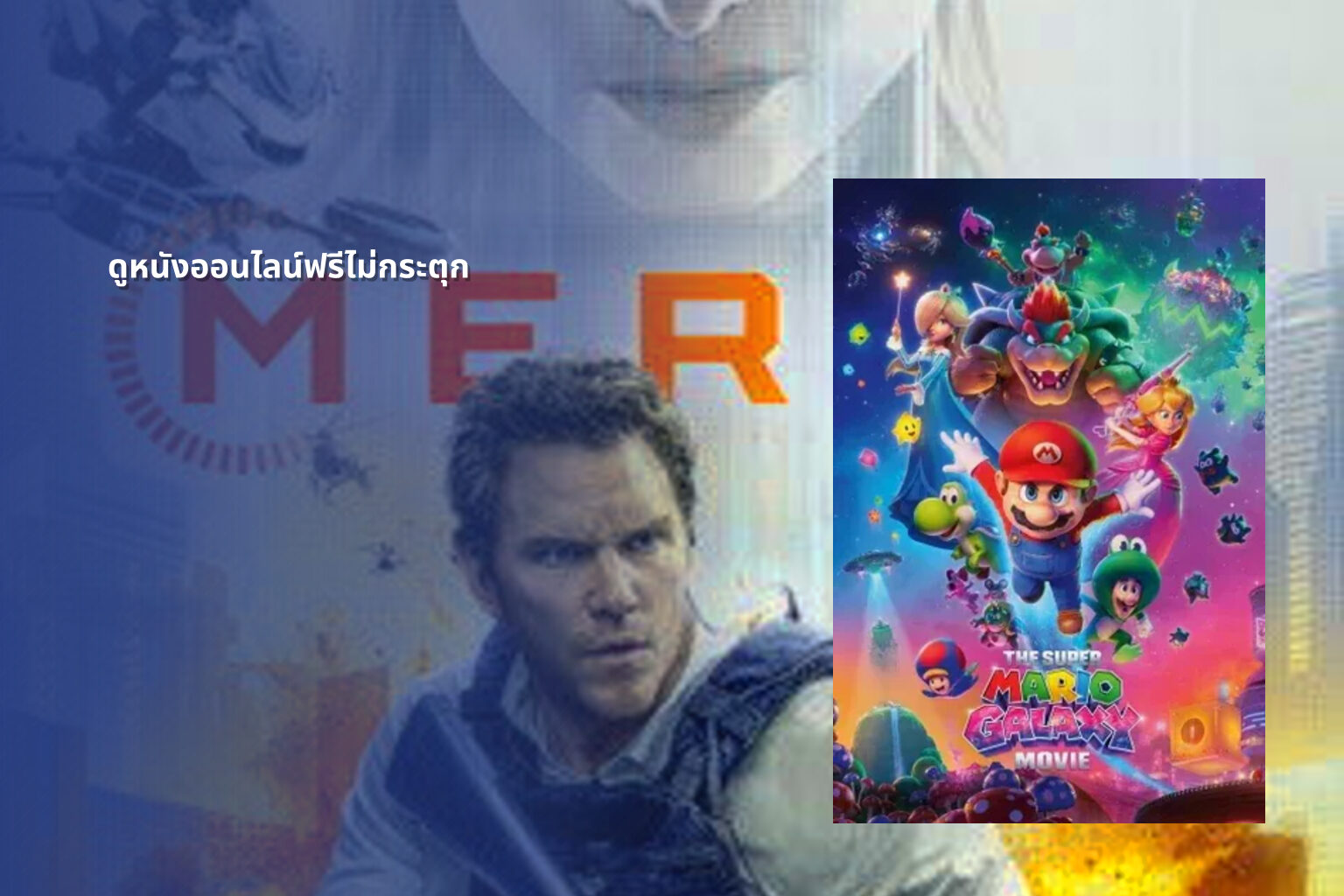 ดูหนังออนไลน์ฟรีไม่กระตุก - online movies