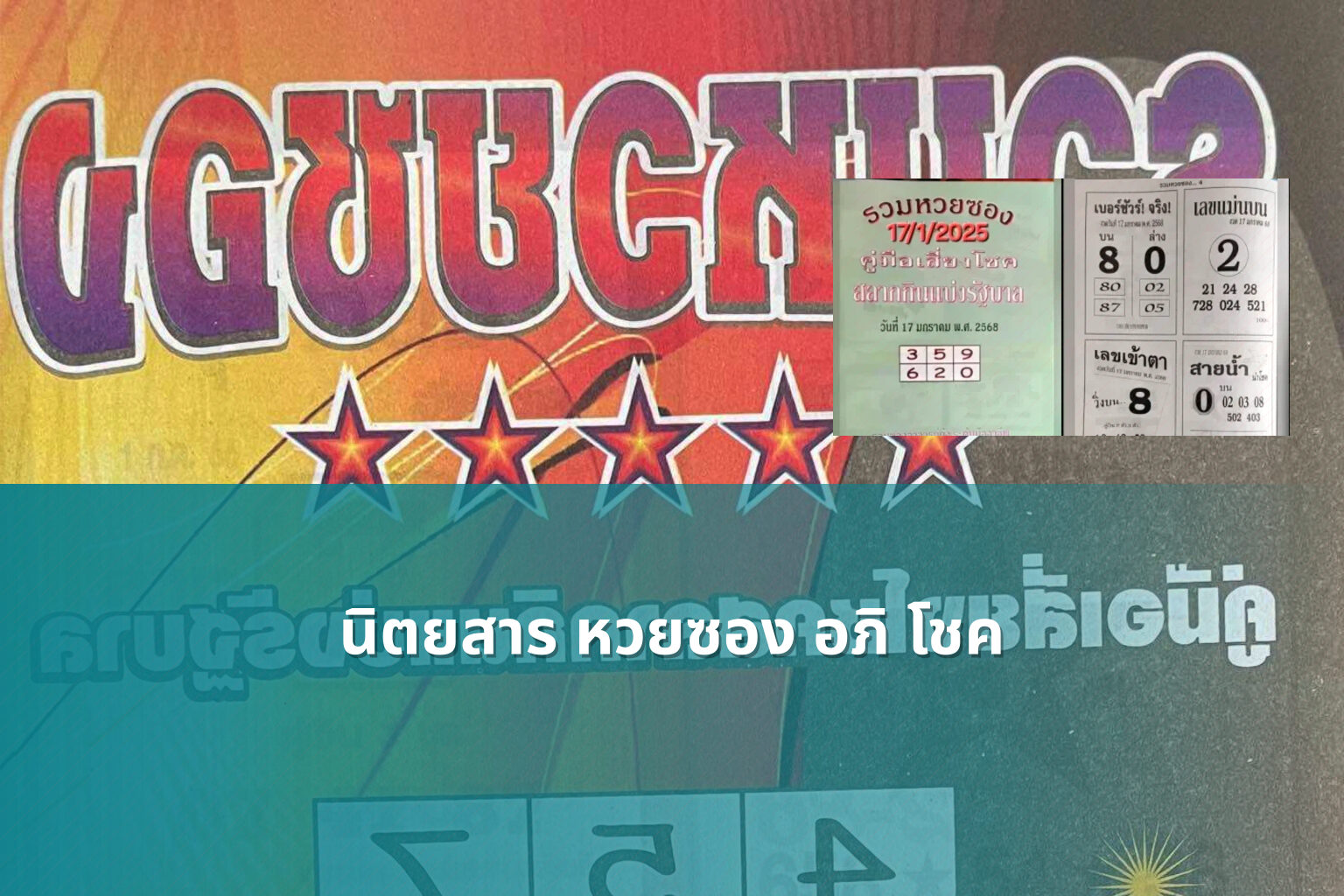 นิตยสาร หวยซอง อภิ โชค - lottery magazine
