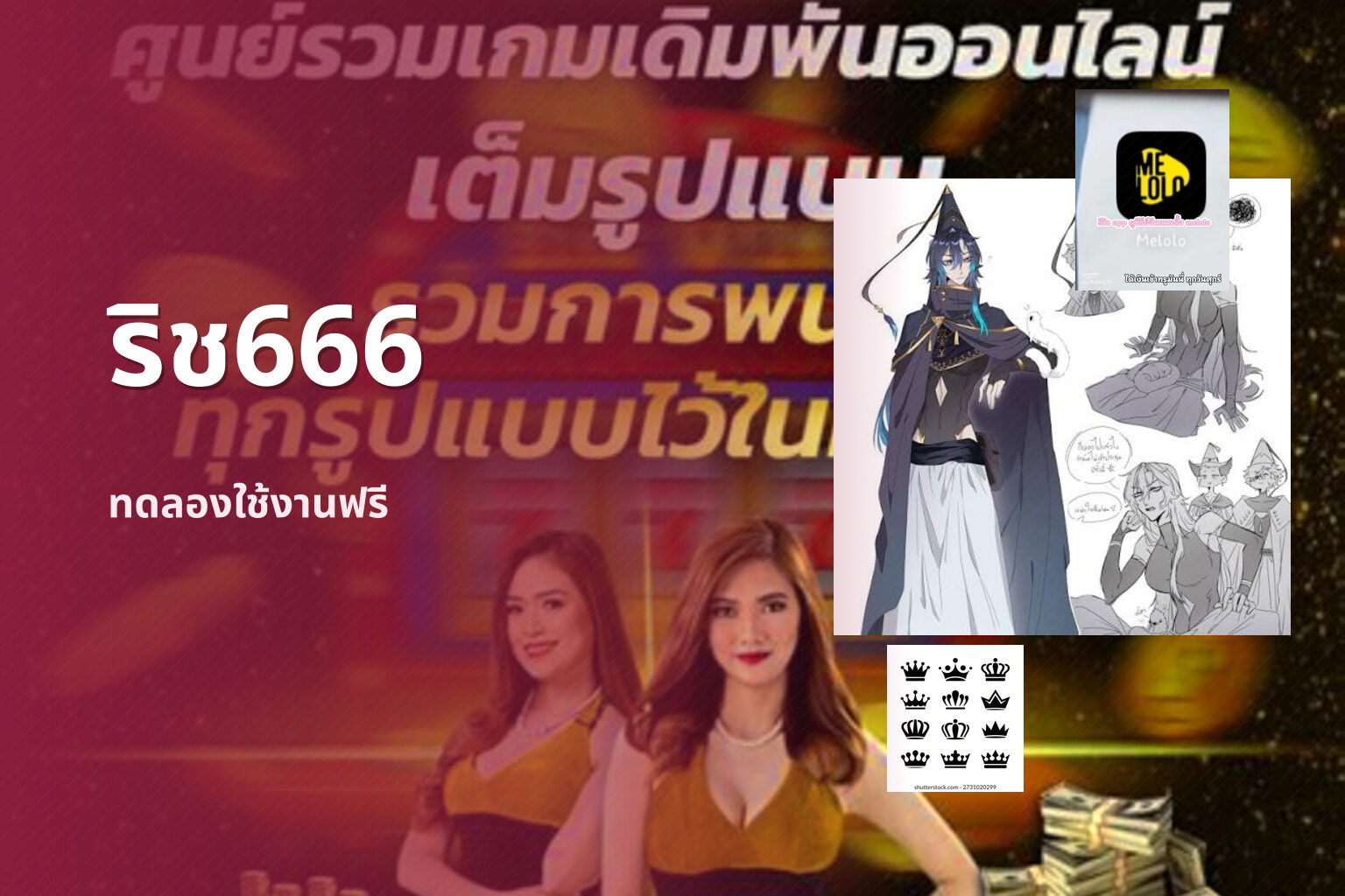 ริช666 ทดลองใช้งานฟรี