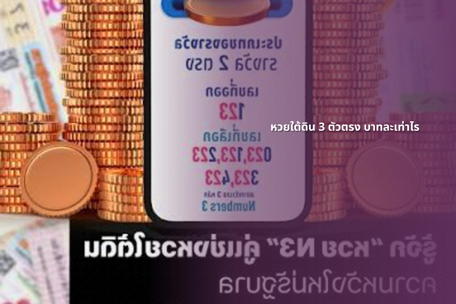 หวยใต้ดิน 3 ตัวตรง บาทละเท่าไร - lottery payout information