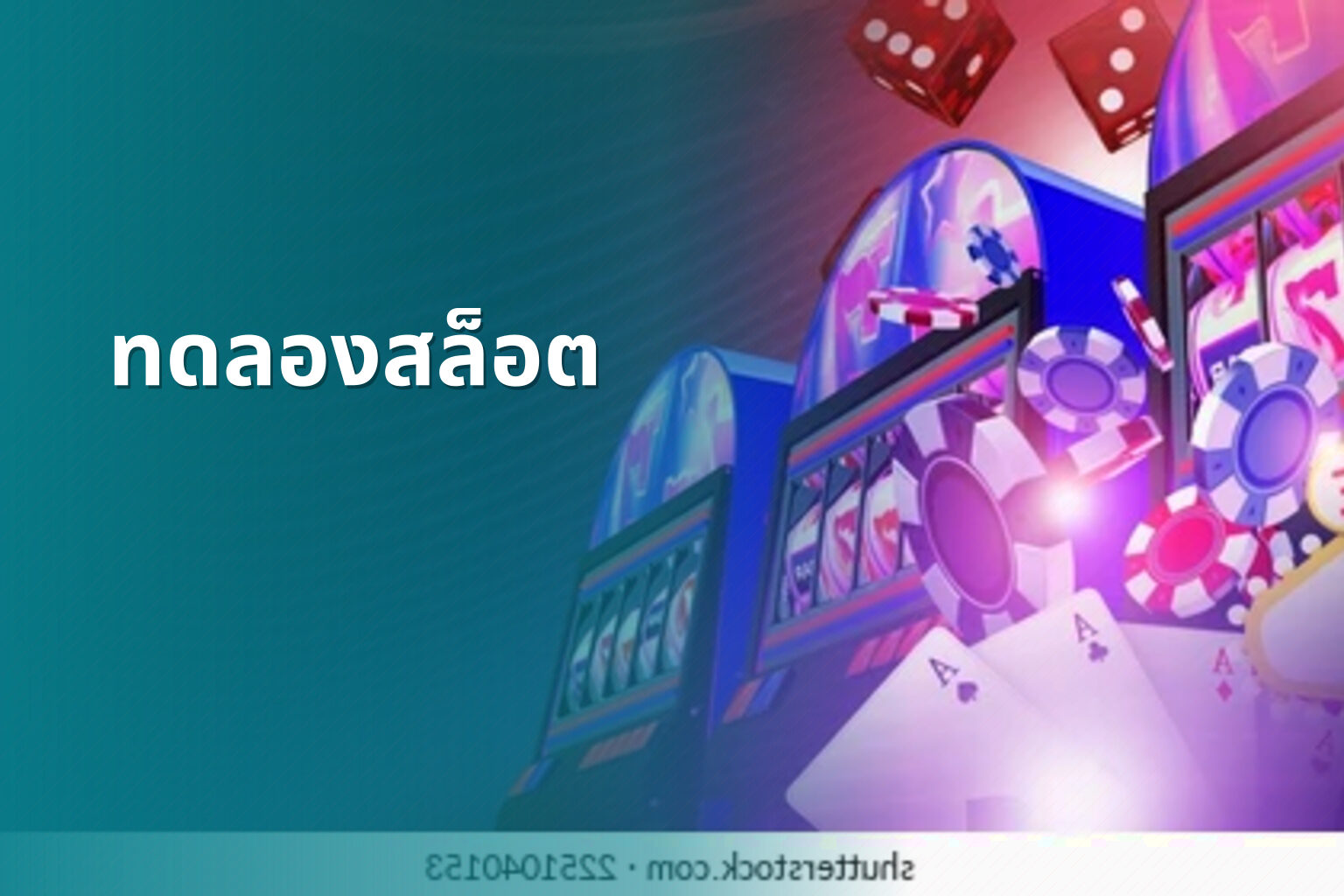 ทดลองสล็อต - slot games