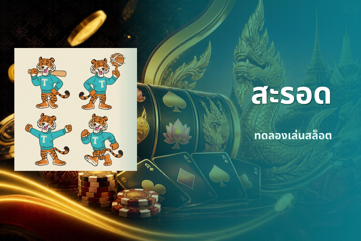 สะรอด ทดลองเล่นสล็อต