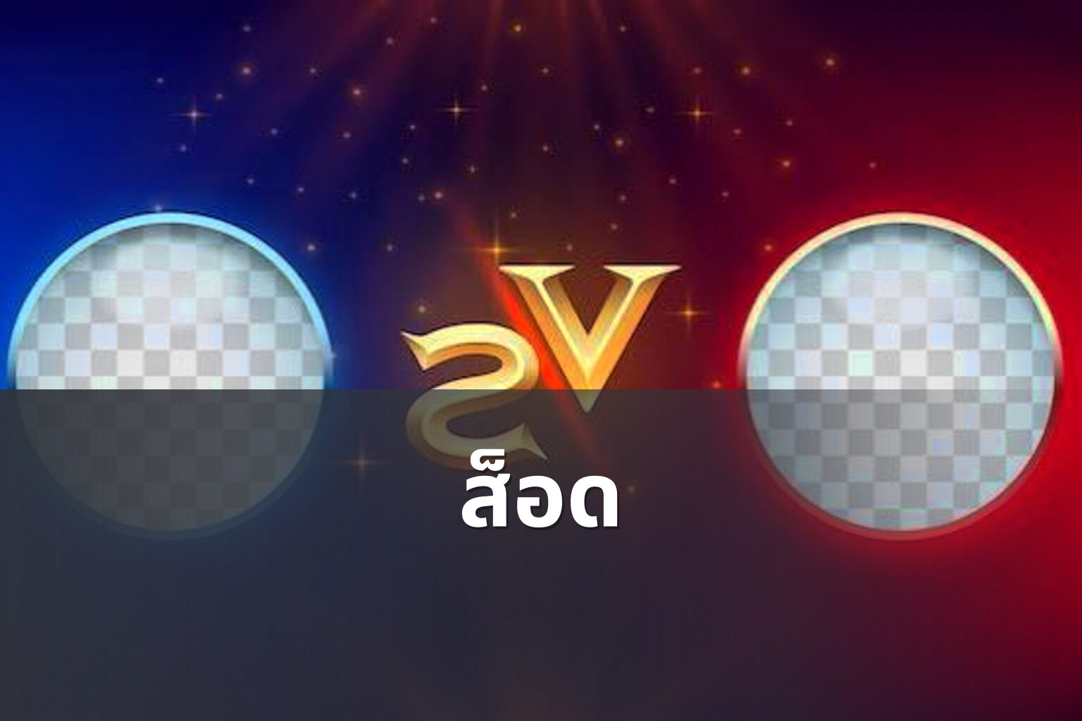 ส็อด - slot games