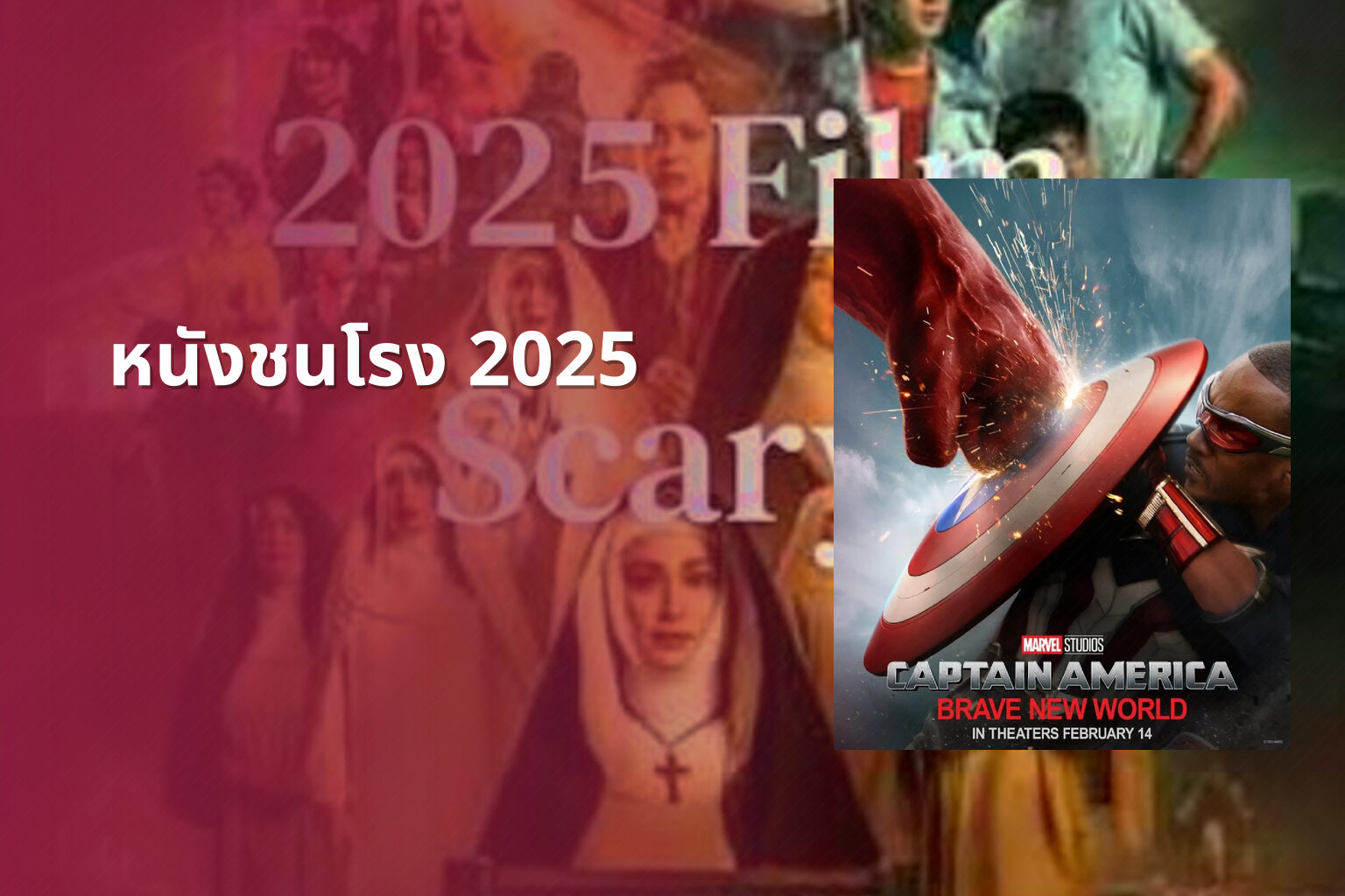 หนังชนโรง 2025 - upcoming movies