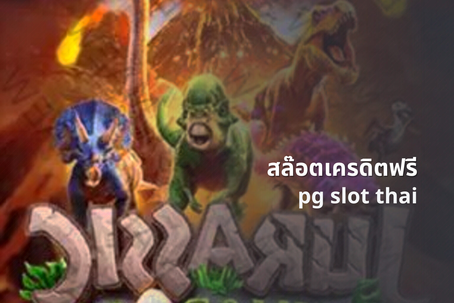 สล๊อตเครดิตฟรี pg slot thai