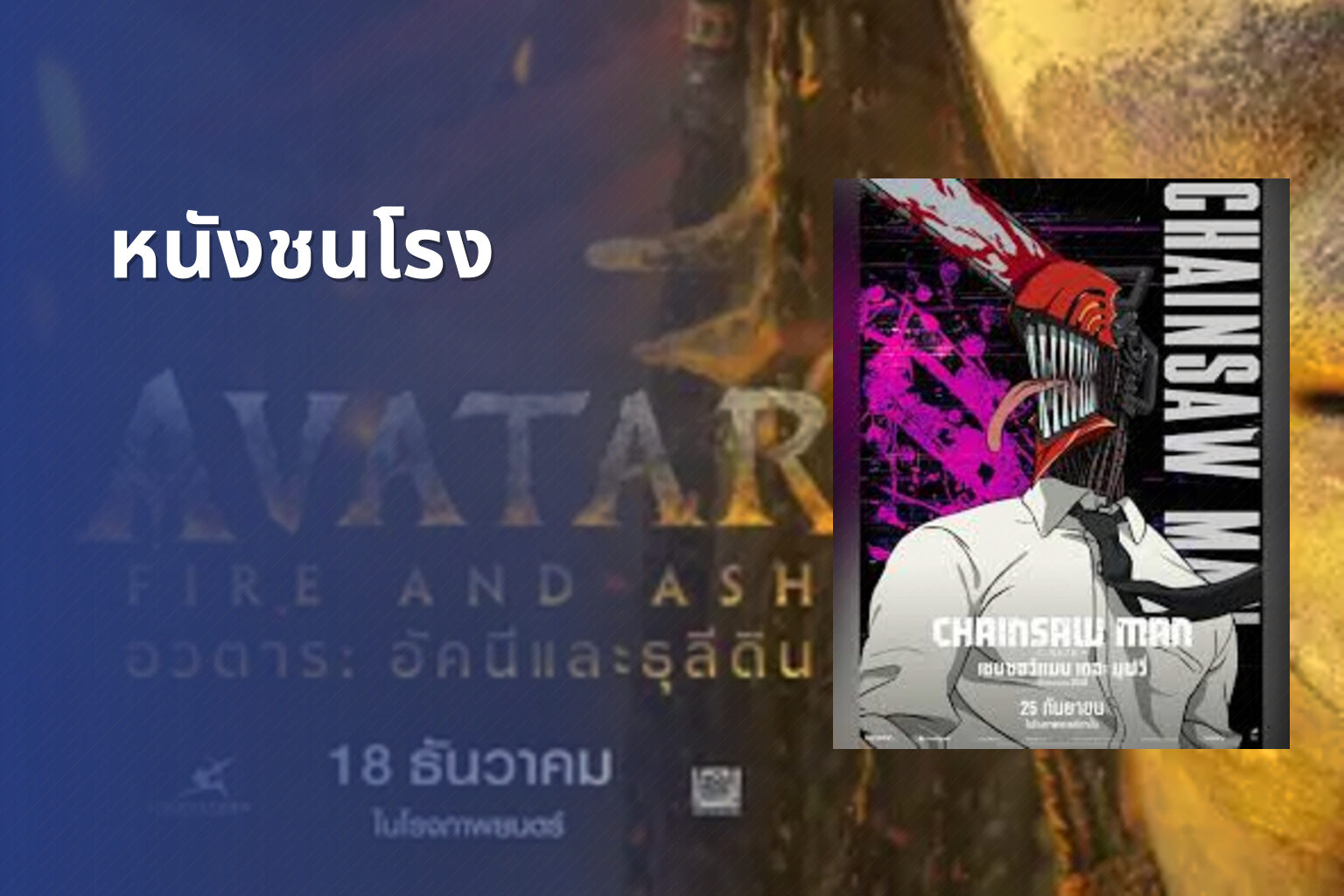 หนังชนโรง - new movie releases