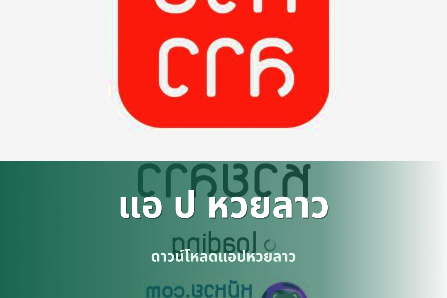 แอ ป หวยลาว - หวยลาว