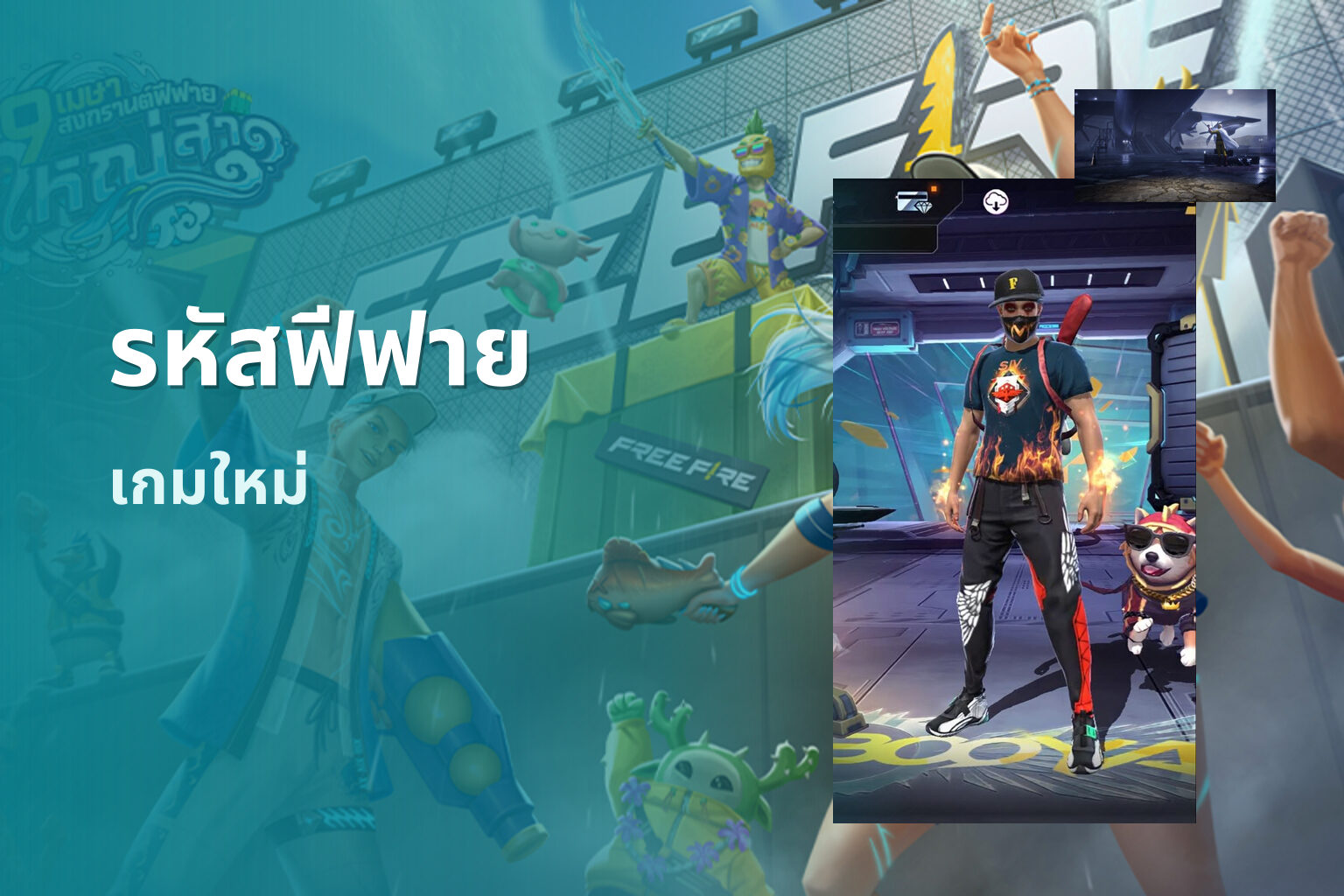 รหัสฟีฟาย เกมใหม่