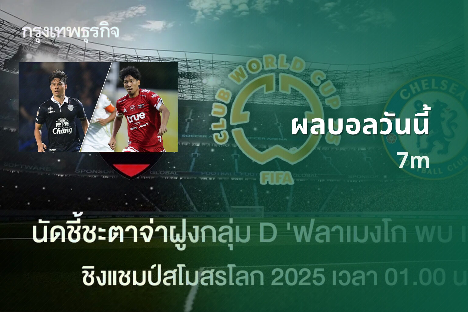 ผลบอลวันนี้ 7m