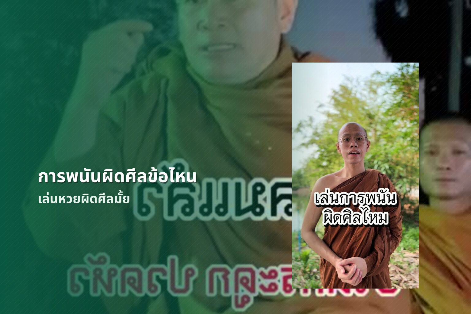 การพนันผิดศีลข้อไหน เล่นหวยผิดศีลมั้ย