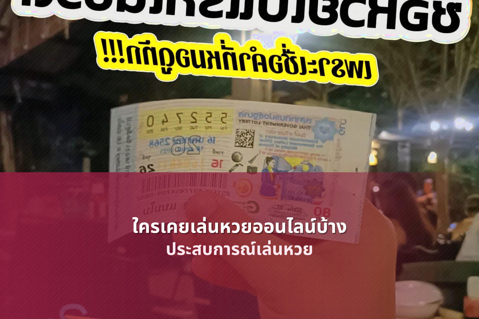 ใครเคยเล่นหวยออนไลน์บ้าง ประสบการณ์เล่นหวย