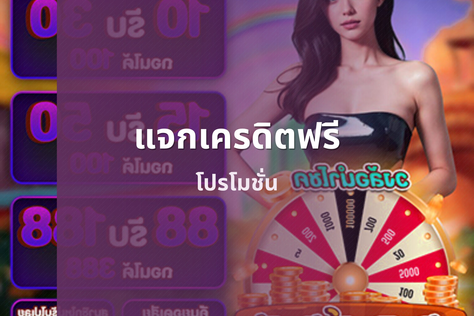 แจกเครดิตฟรี โปรโมชั่น