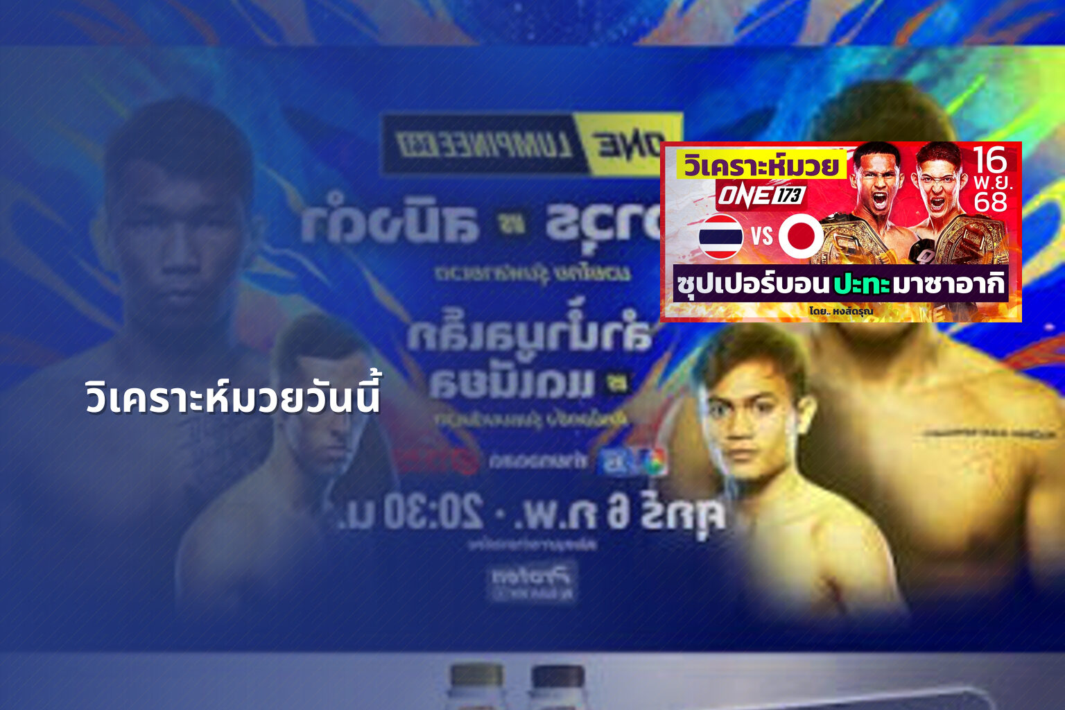 วิเคราะห์มวยวันนี้ - sports analysis
