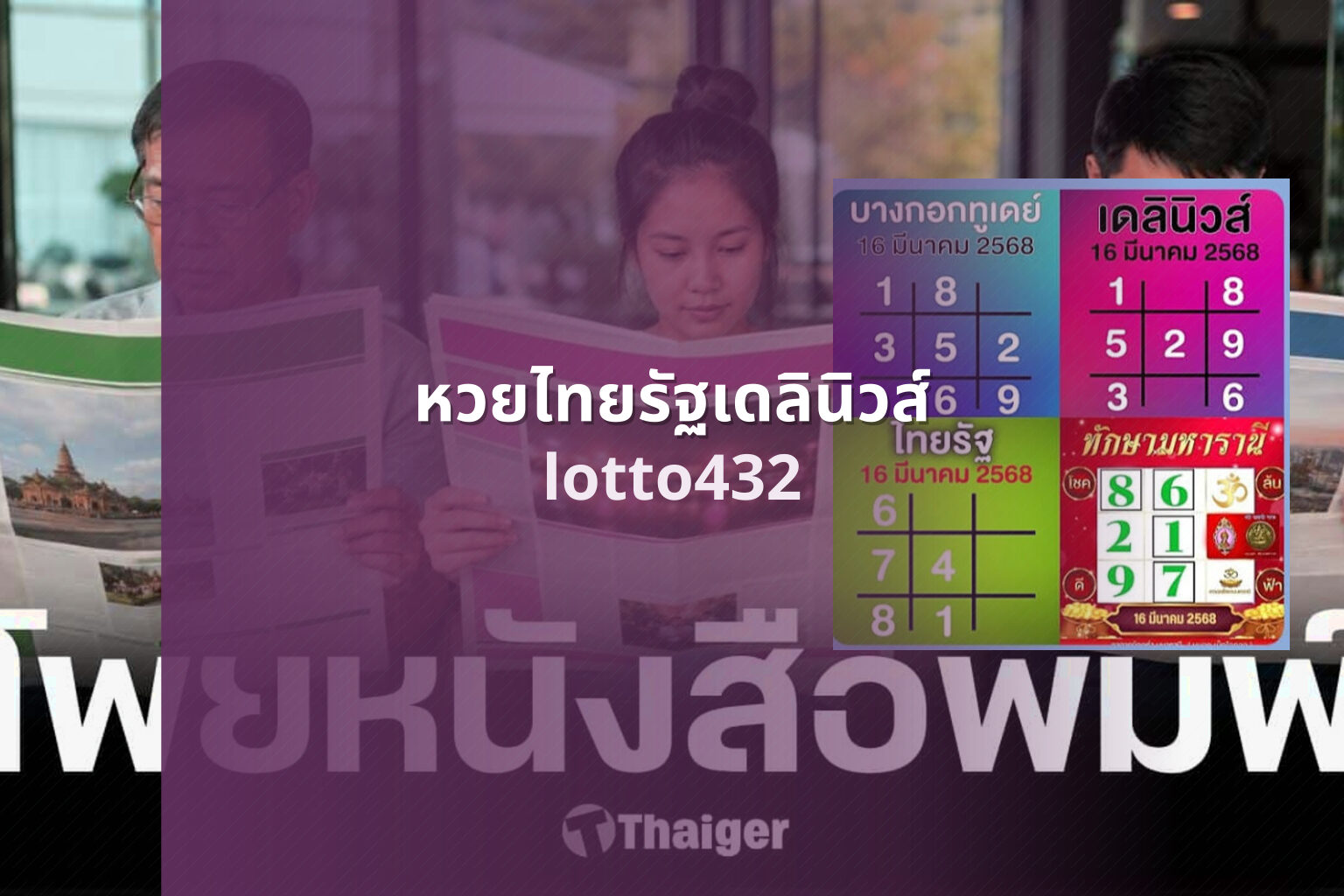 หวยไทยรัฐเดลินิวส์ lotto432