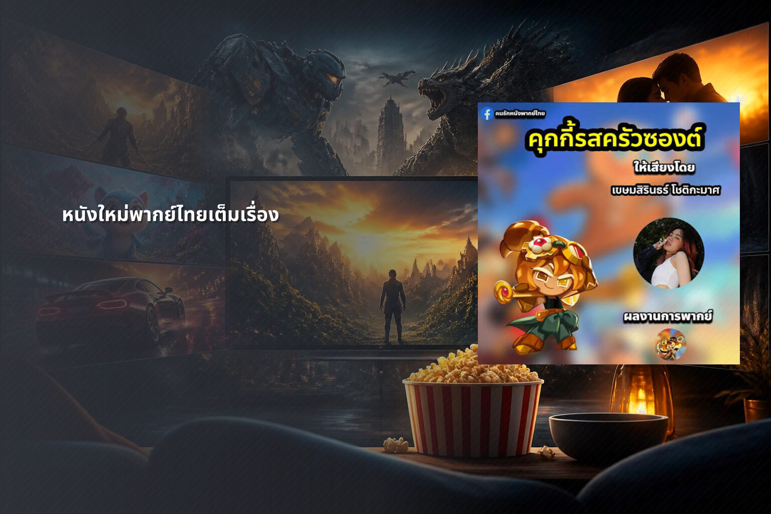 หนังใหม่พากย์ไทยเต็มเรื่อง - new Thai movies