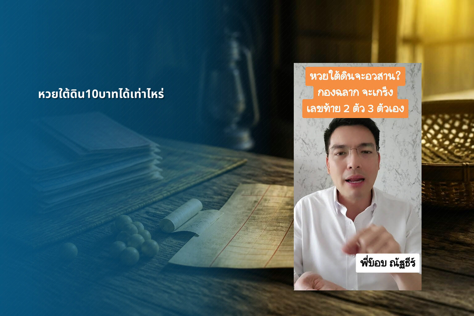 หวยใต้ดิน10บาทได้เท่าไหร่ - หวยใต้ดิน