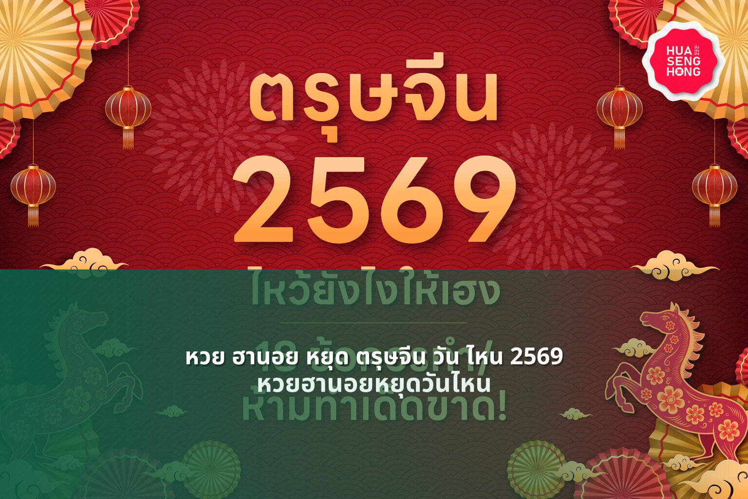 หวย ฮานอย หยุด ตรุษจีน วัน ไหน 2569 - หวยฮานอย