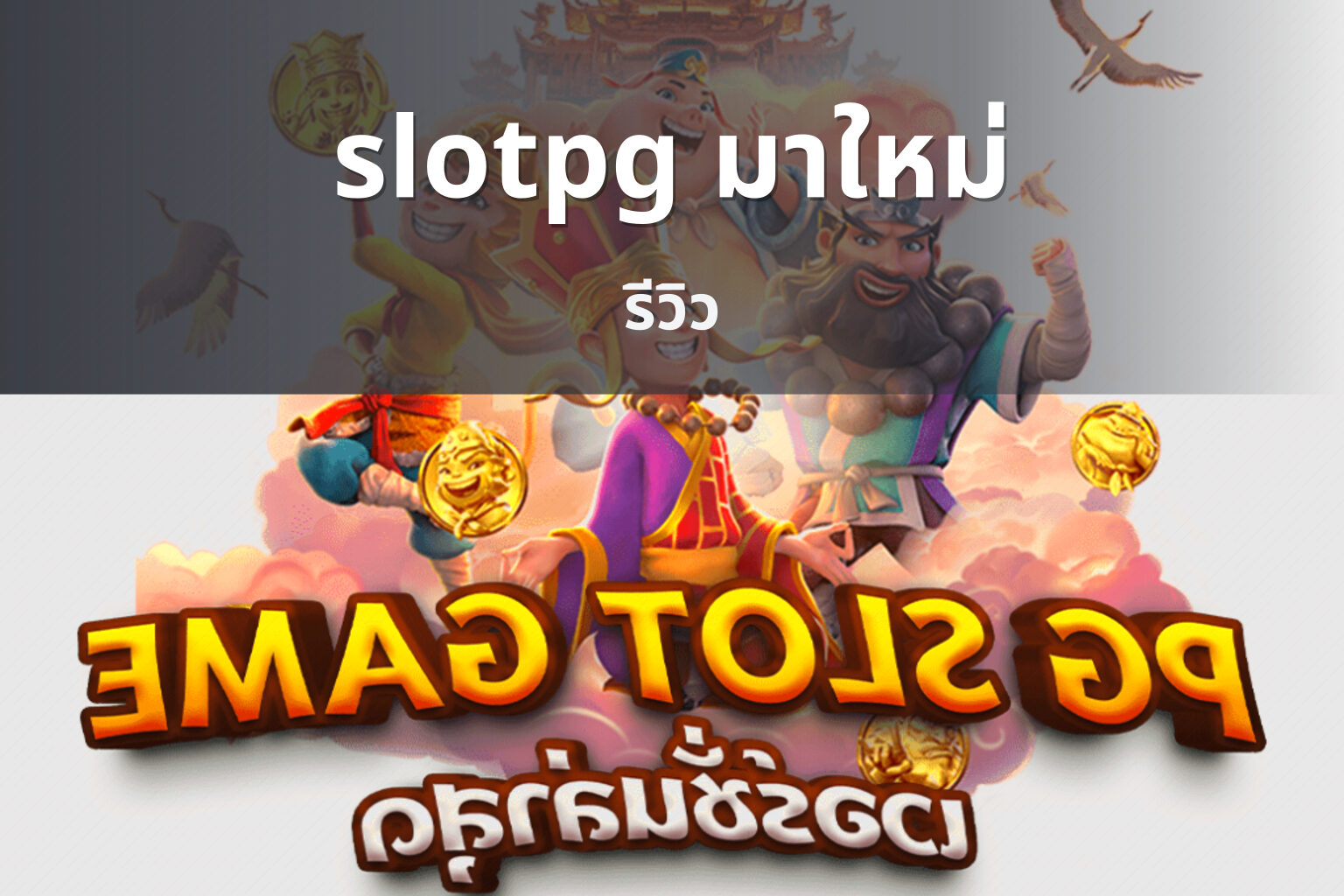 slotpg มาใหม่ - slot games