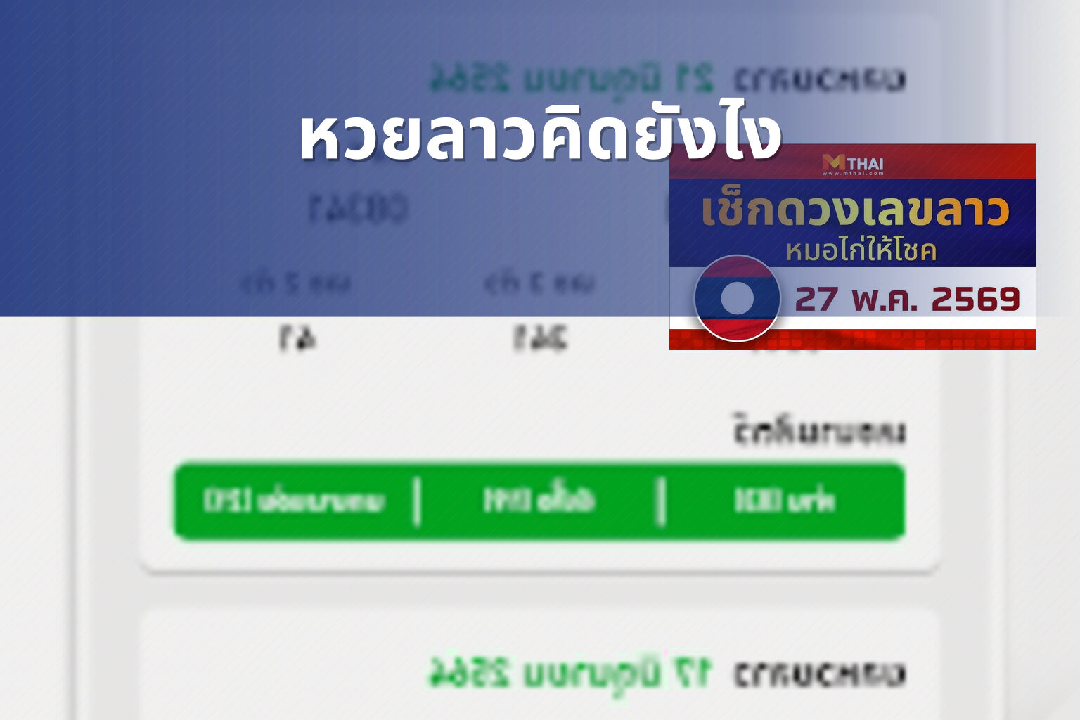 หวยลาวคิดยังไง - หวยลาว
