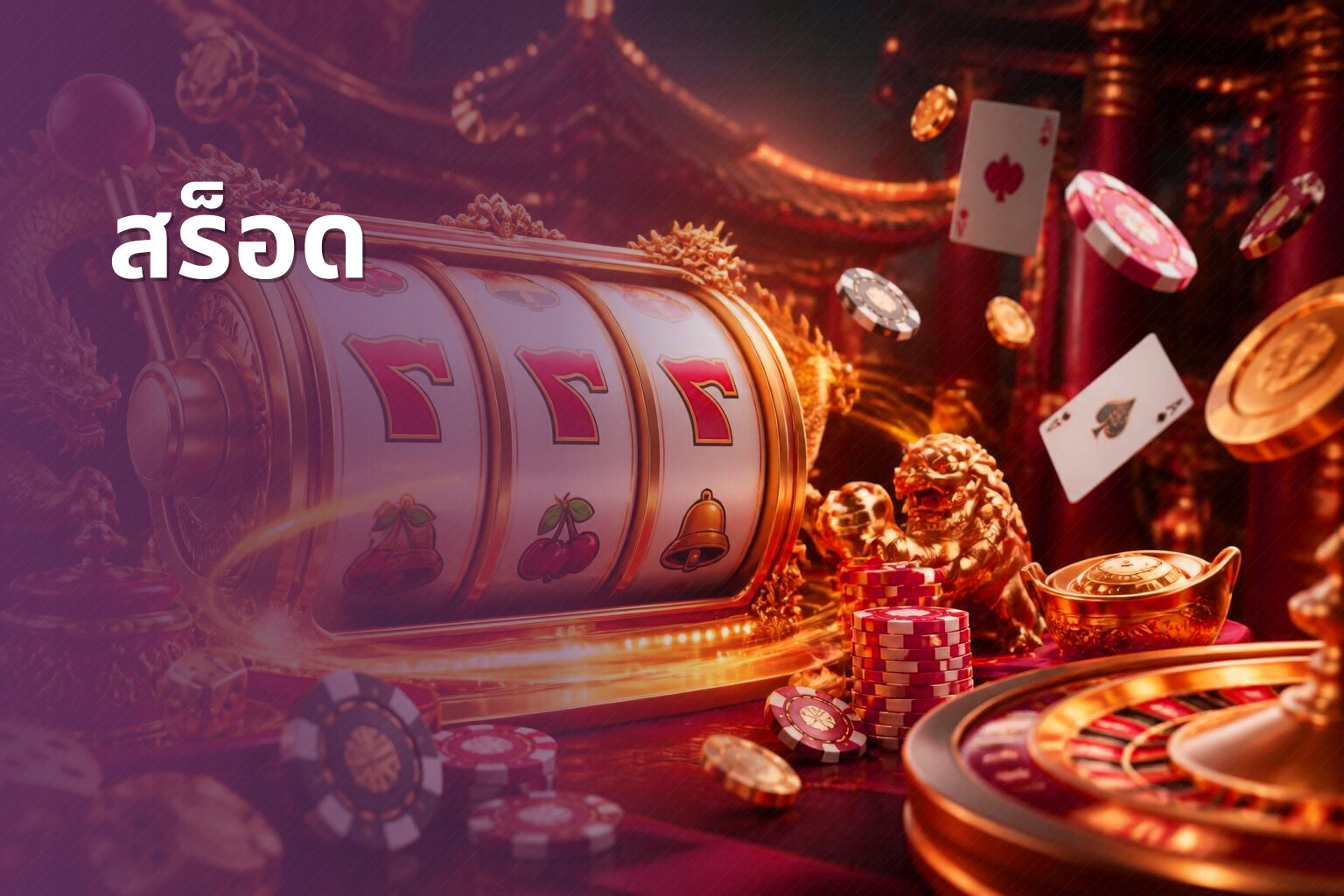 สร็อด - slot game