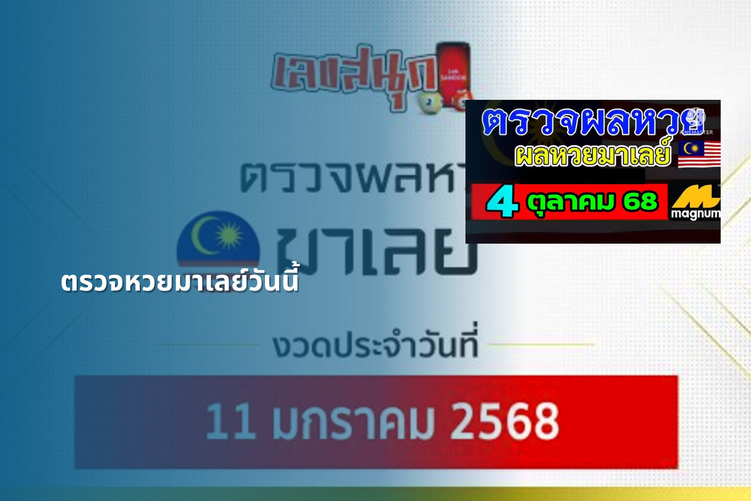 ตรวจหวยมาเลย์วันนี้ - lottery results