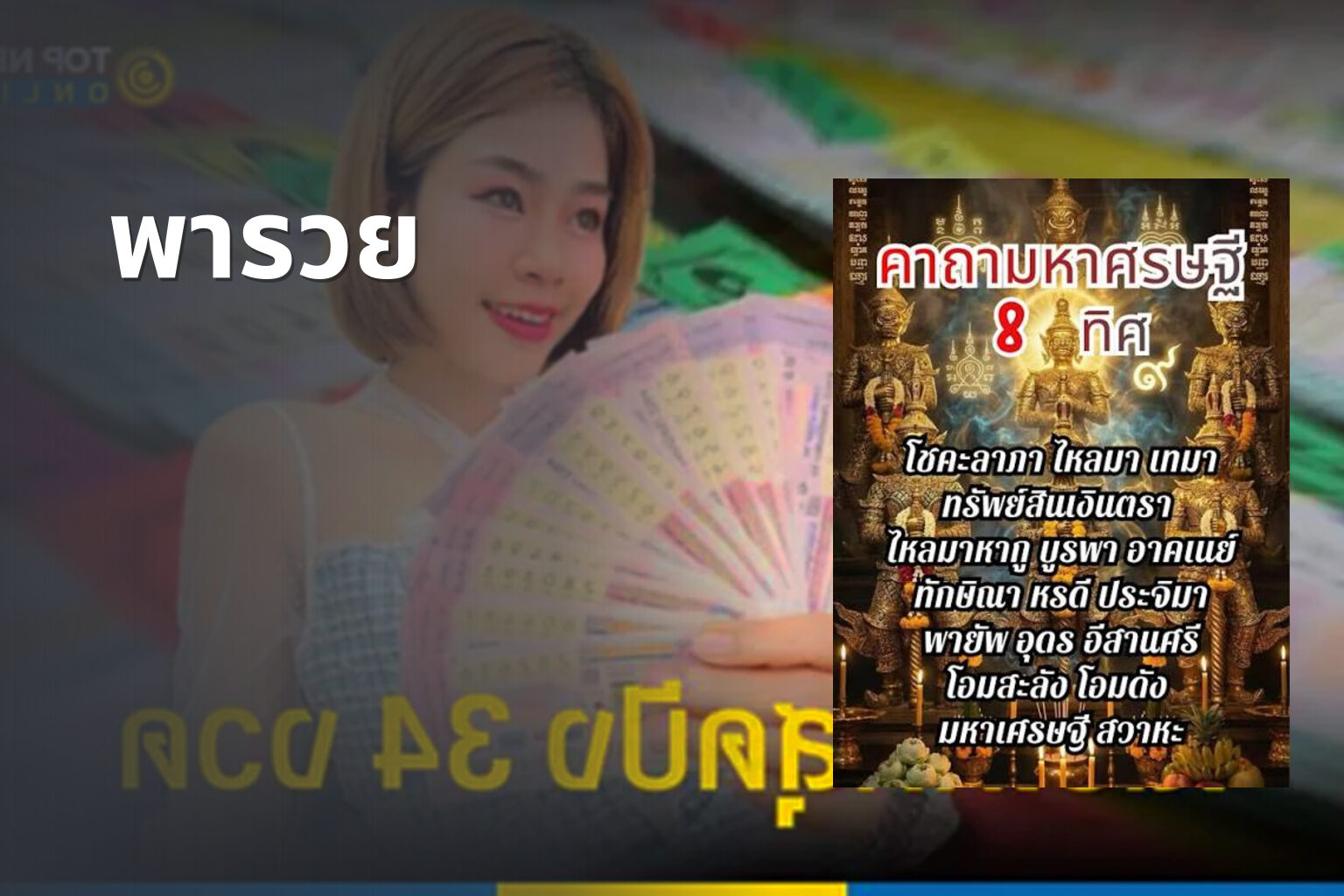 พารวย - lottery tips