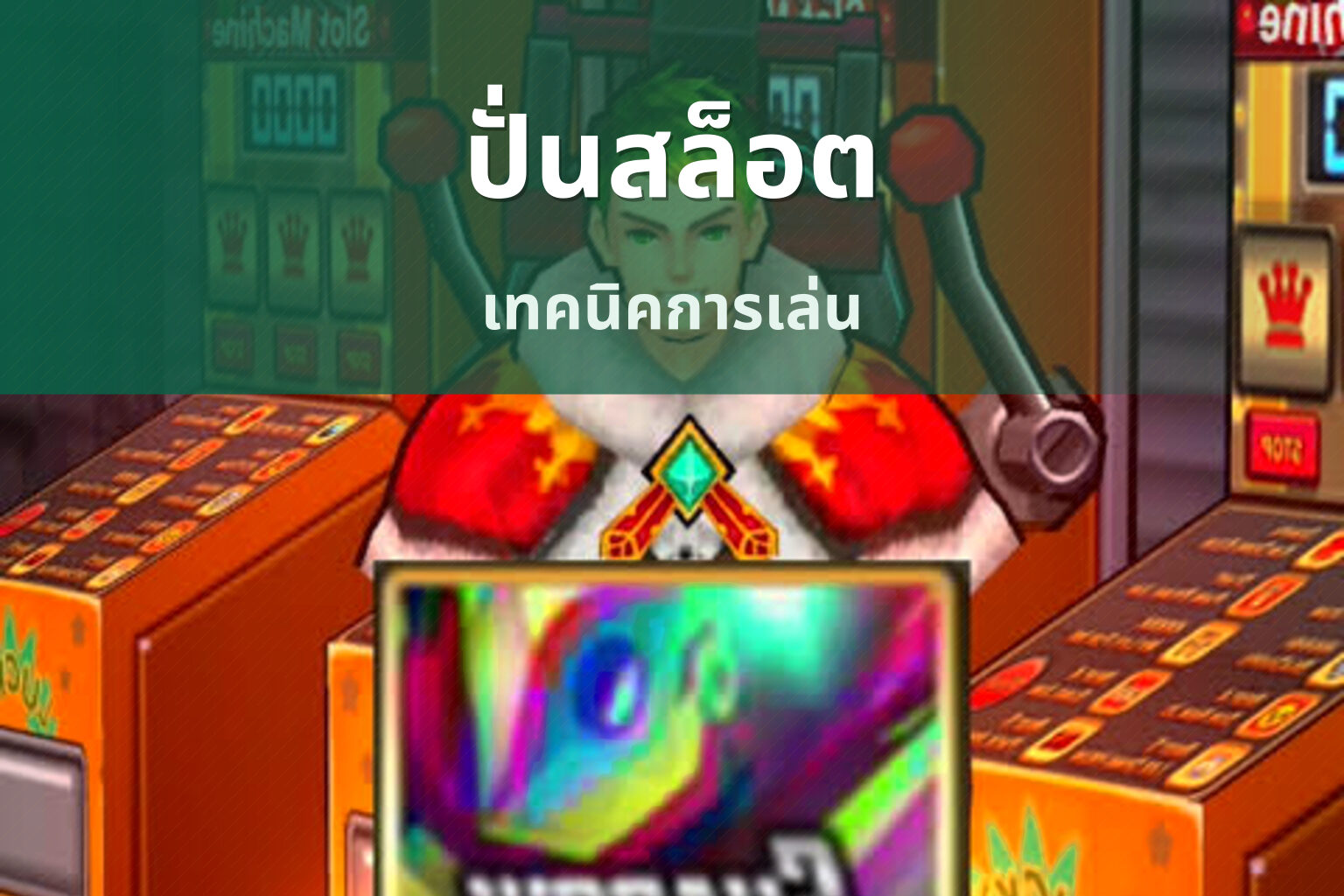ปั่นสล็อต เทคนิคการเล่น
