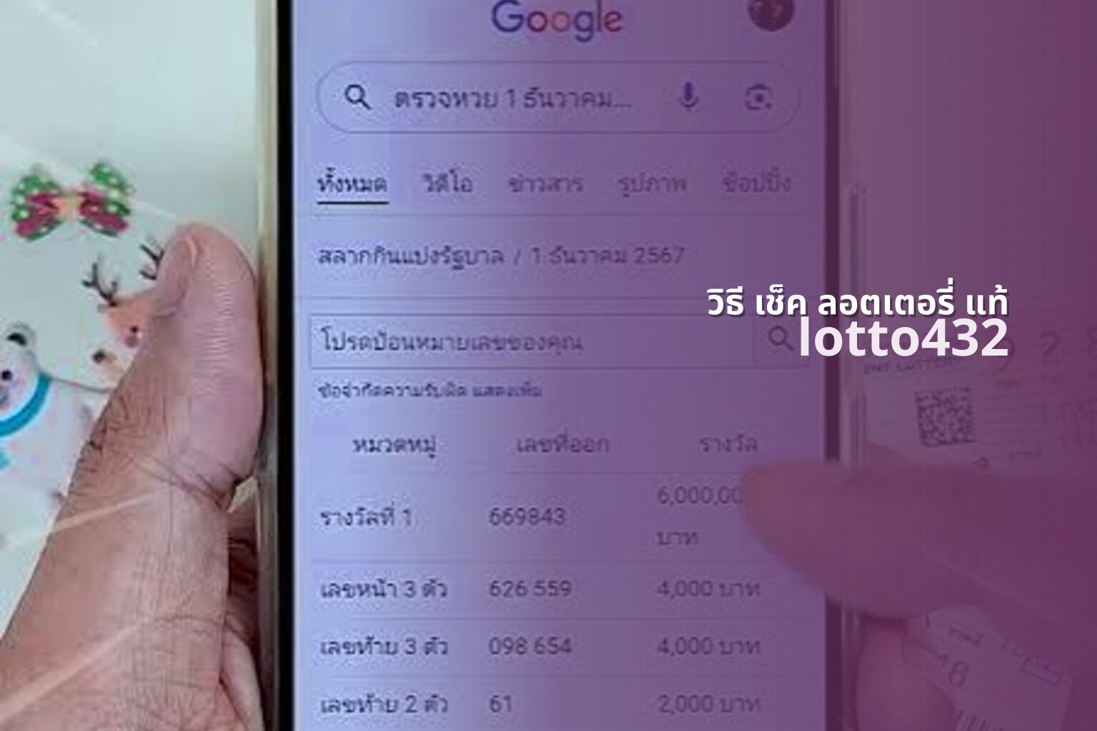 วิธี เช็ค ลอตเตอรี่ แท้ - real lottery tickets