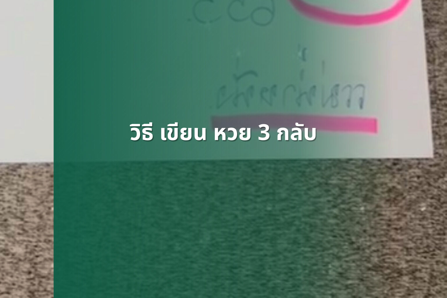 วิธี เขียน หวย 3 กลับ - หวย