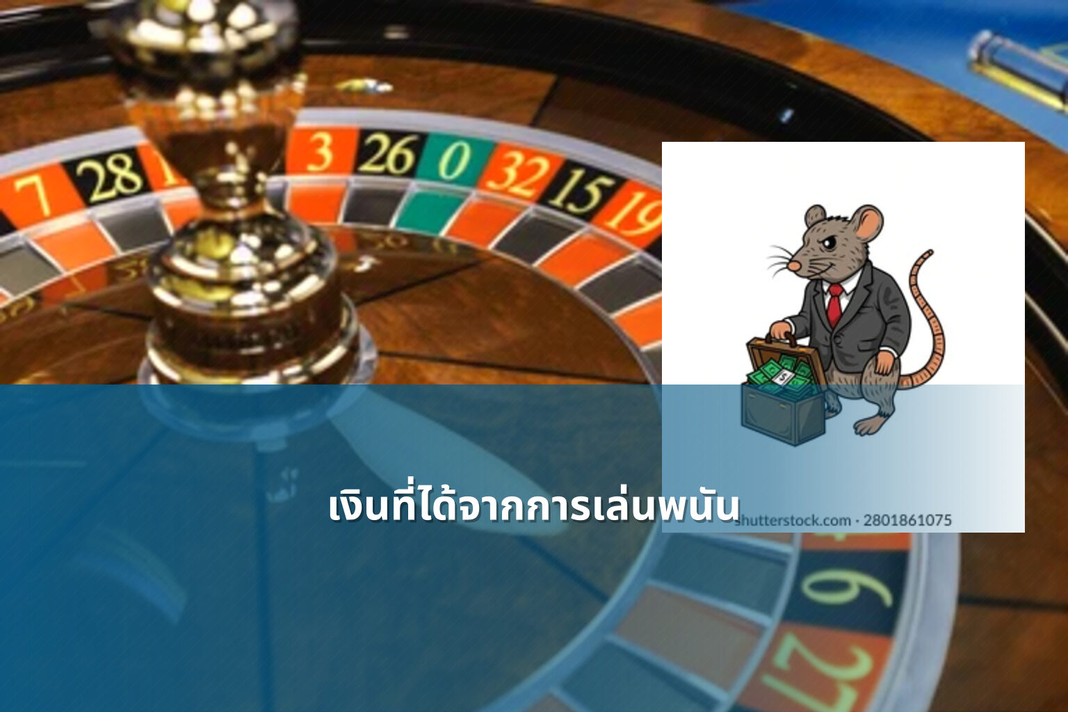 เงินที่ได้จากการเล่นพนัน - การพนัน
