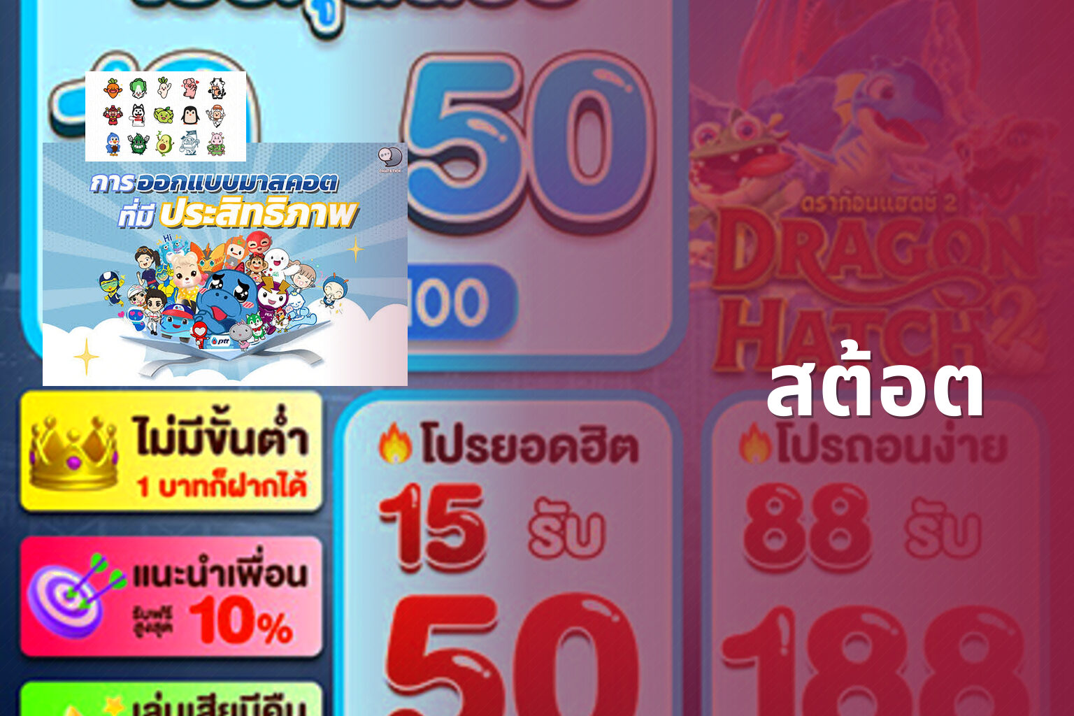 สต้อต - slot game