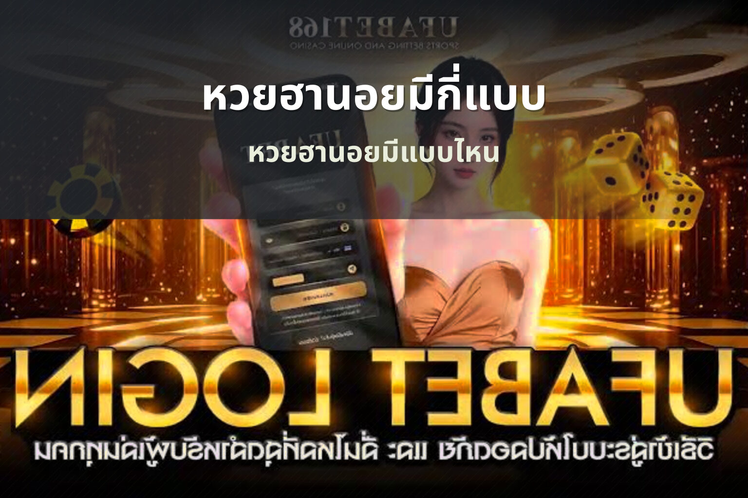หวยฮานอยมีกี่แบบ หวยฮานอยมีแบบไหน