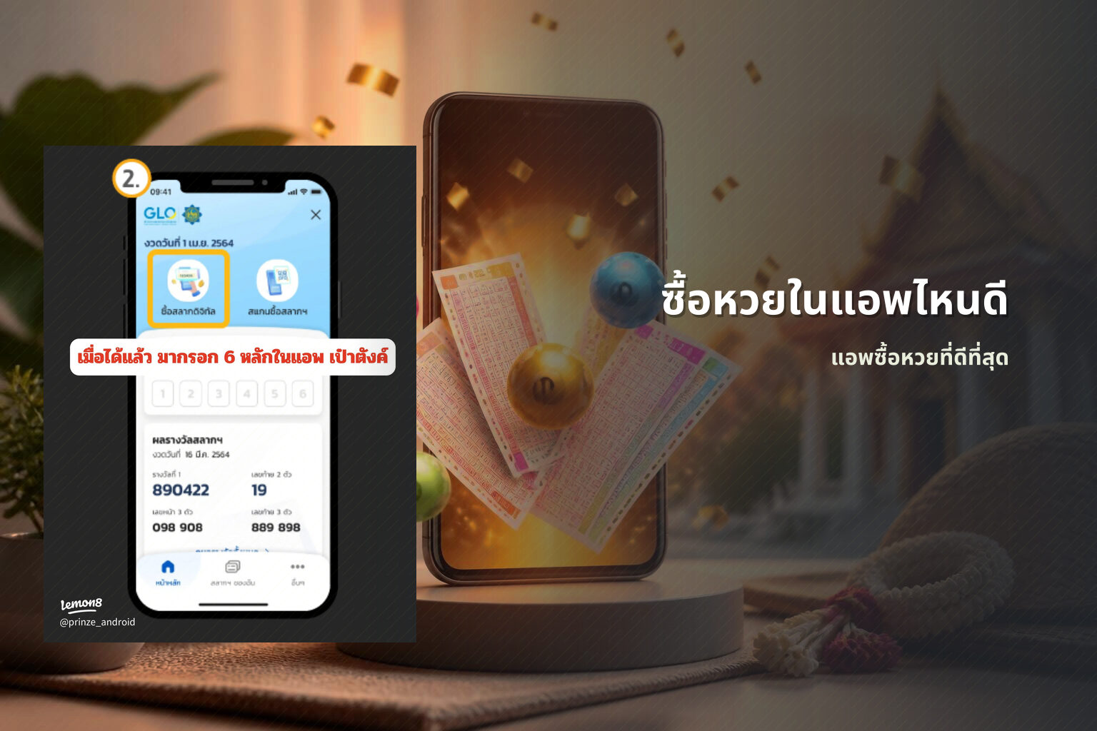 ซื้อหวยในแอพไหนดี - การซื้อหวย
