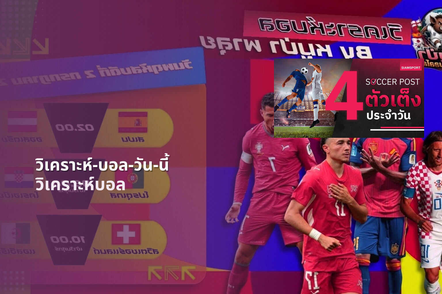 วิเคราะห์-บอล-วัน-นี้ วิเคราะห์บอล