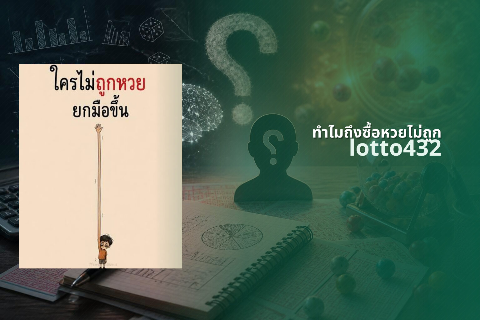 ทําไมถึงซื้อหวยไม่ถูก lotto432