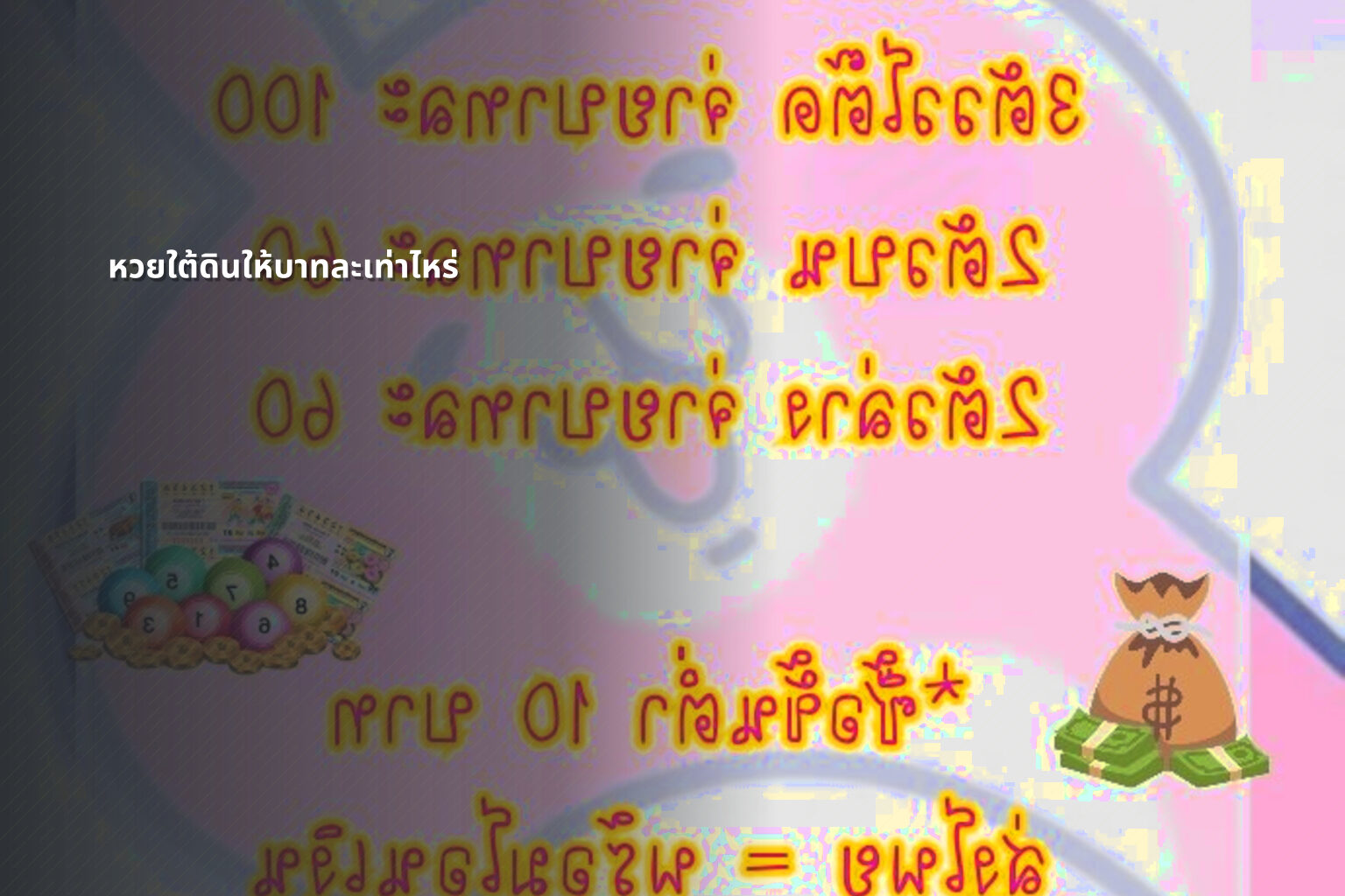 หวยใต้ดินให้บาทละเท่าไหร่ - หวยใต้ดิน