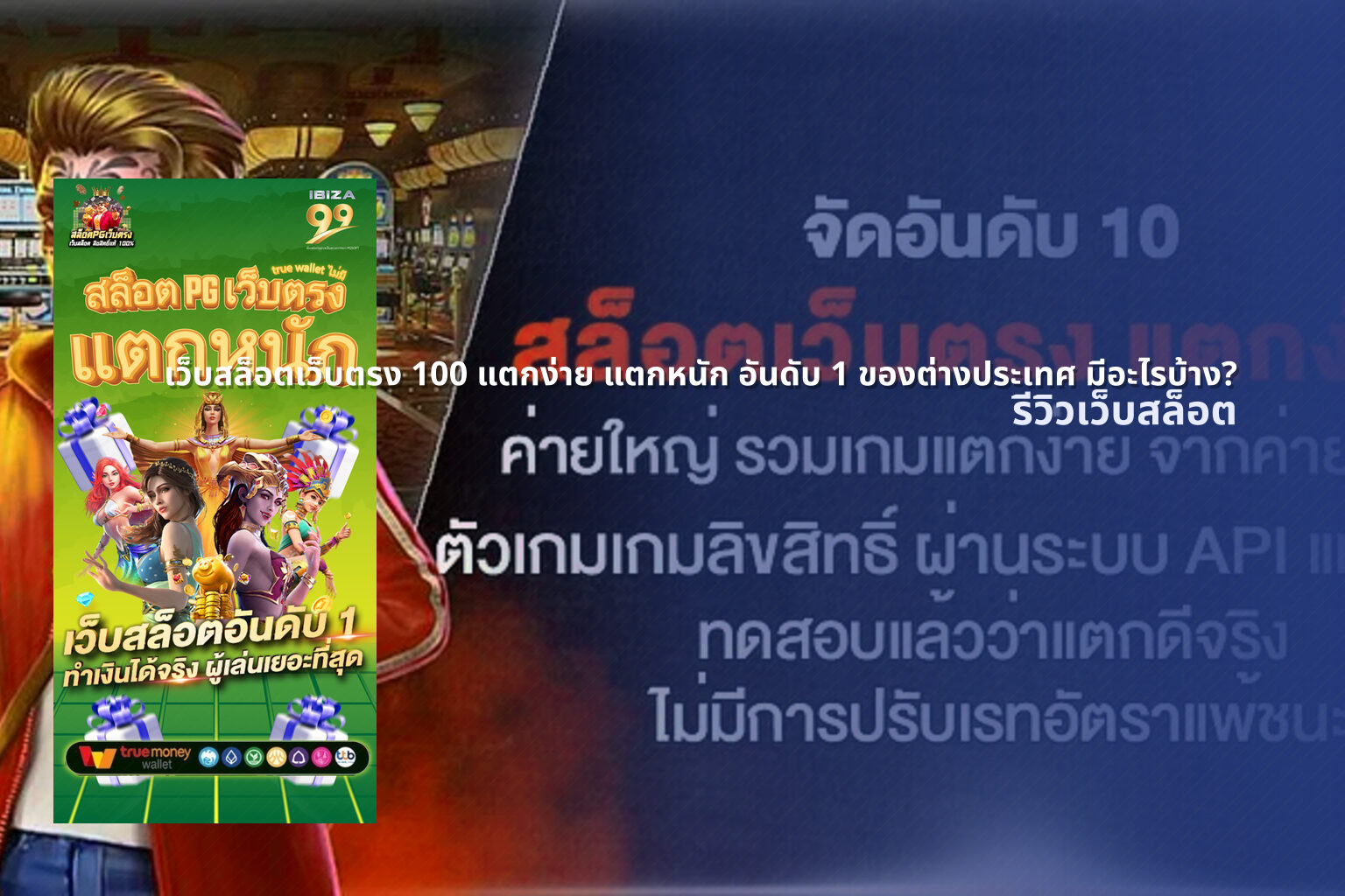 เว็บสล็อตเว็บตรง 100 แตกง่าย แตกหนัก อันดับ 1 ของต่างประเทศ มีอะไรบ้าง? - สล็อต
