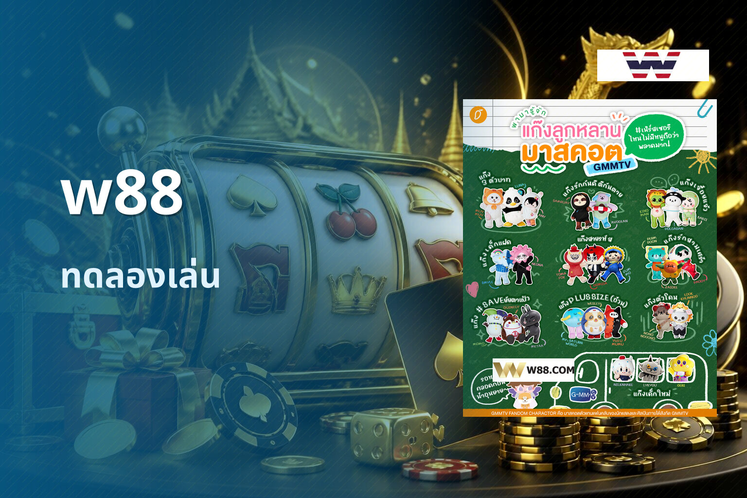 w88 ทดลองเล่น