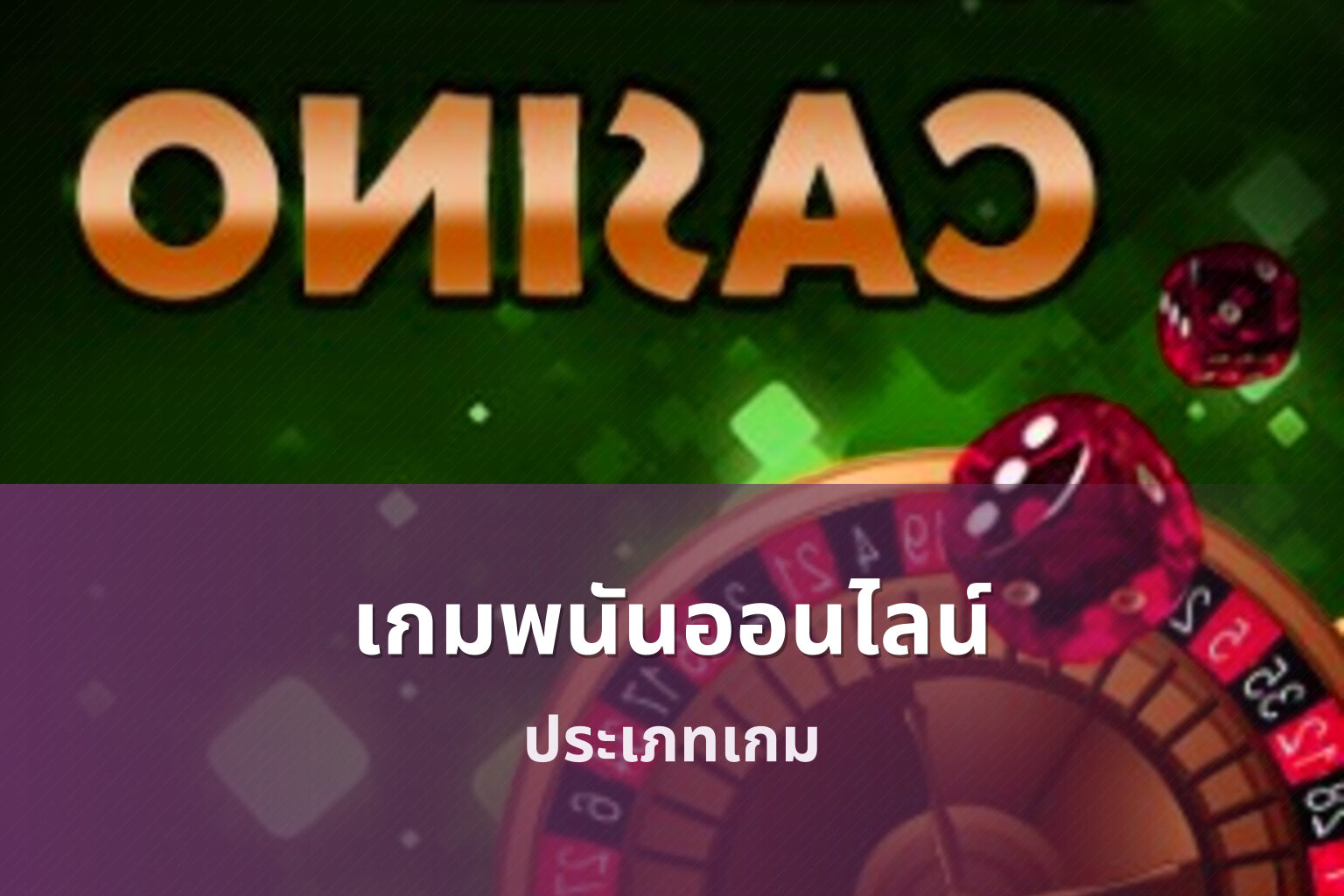 เกมพนันออนไลน์ ประเภทเกม
