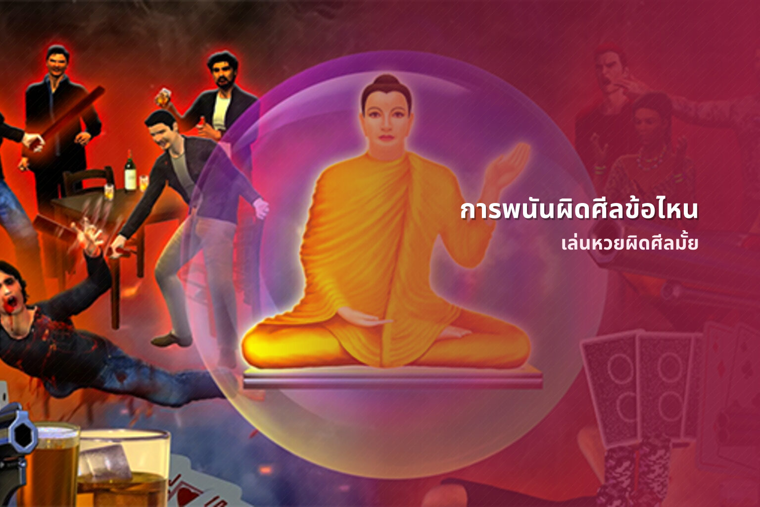การพนันผิดศีลข้อไหน - การพนัน