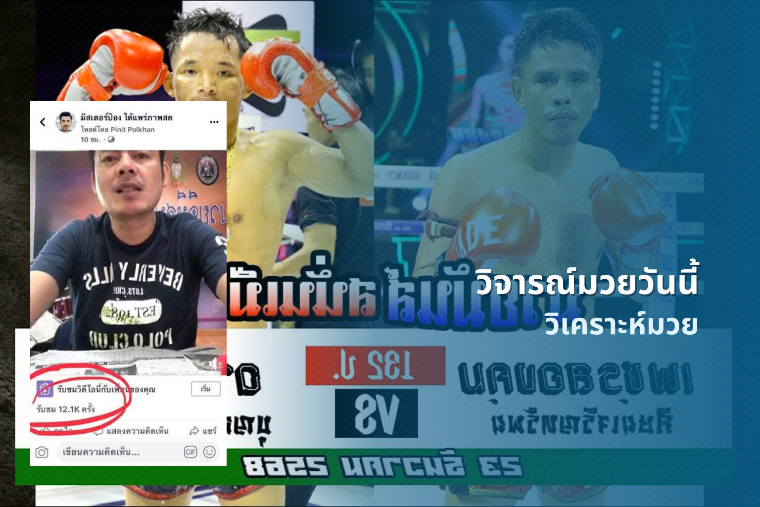 วิจารณ์มวยวันนี้ วิเคราะห์มวย