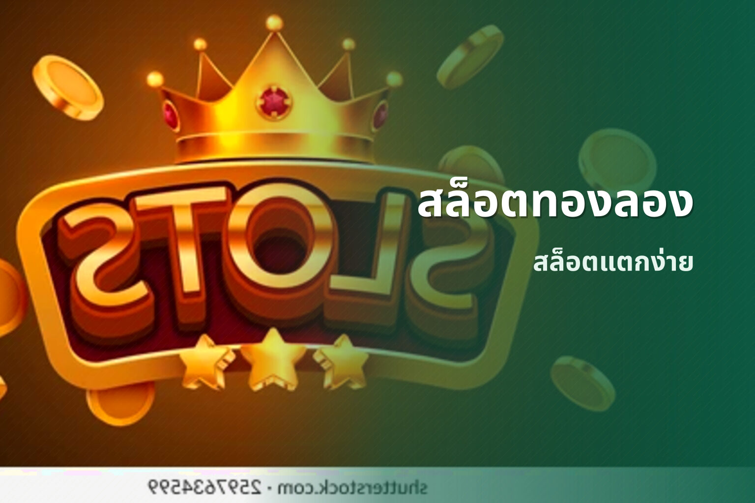 สล็อตทองลอง - slot games