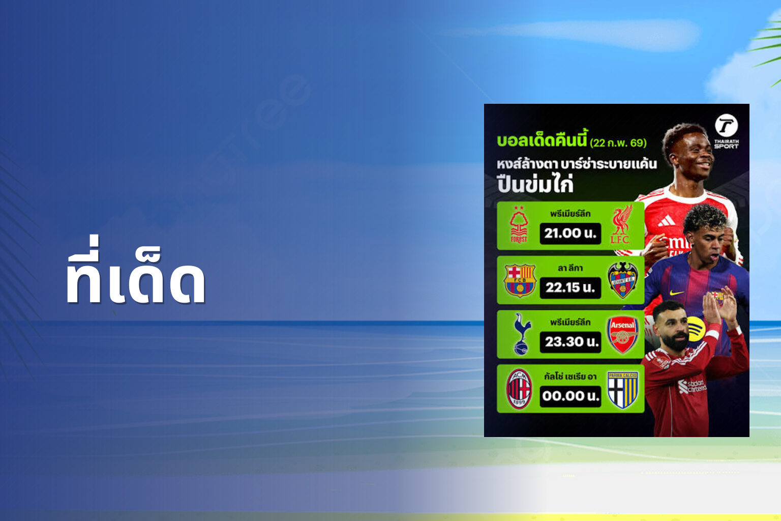 ที่เด็ด - betting tips