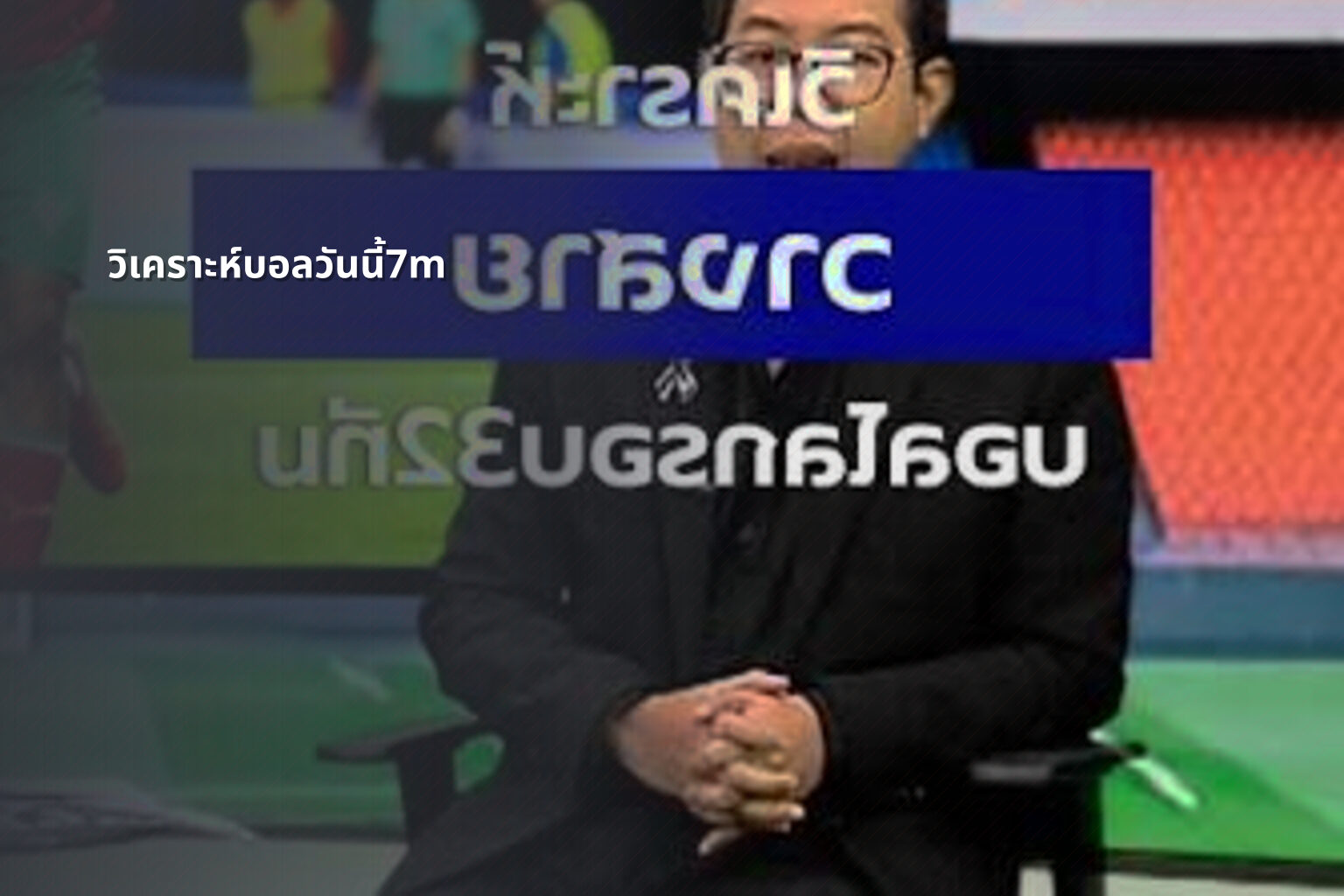 วิเคราะห์บอลวันนี้7m - sports analysis